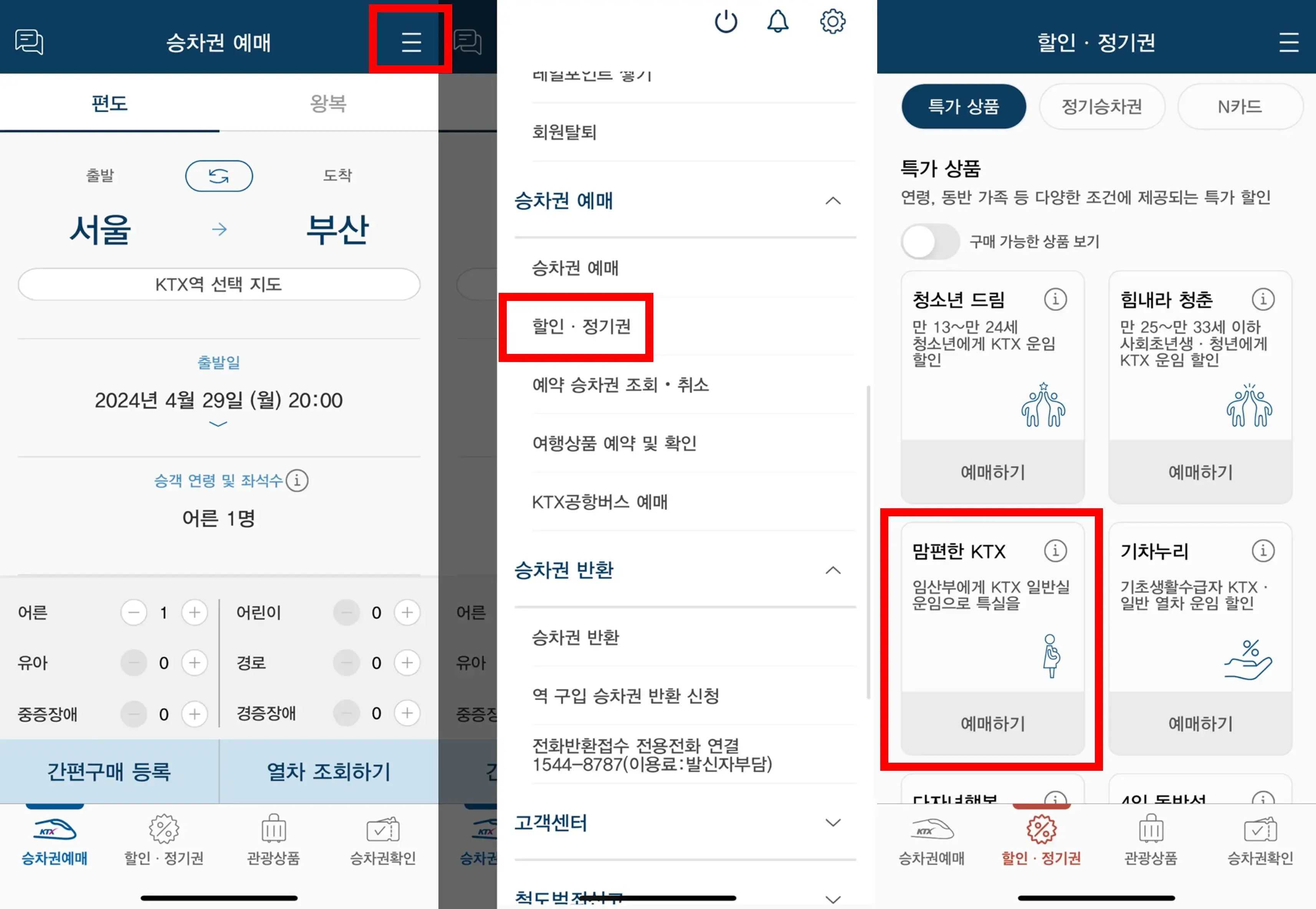 2024 임산부 KTX&#44; SRT 할인 예매 방법
