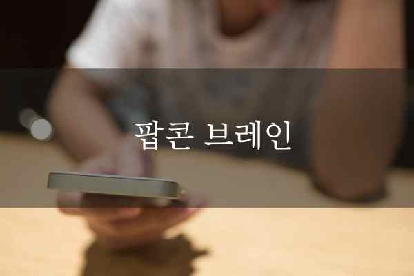 노력에 따라 달라질 수 있어요. 자녀의 스마트폰 중독, 부모에의한
