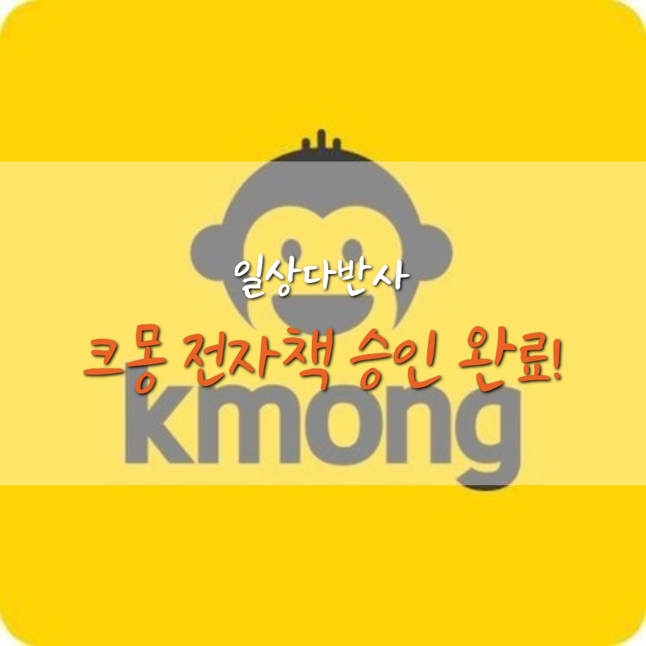 크몽 전자책 승인 완료