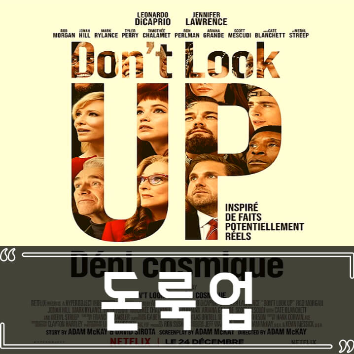  돈 룩 업 (Don't look up) 후기 줄거리 결말 리뷰