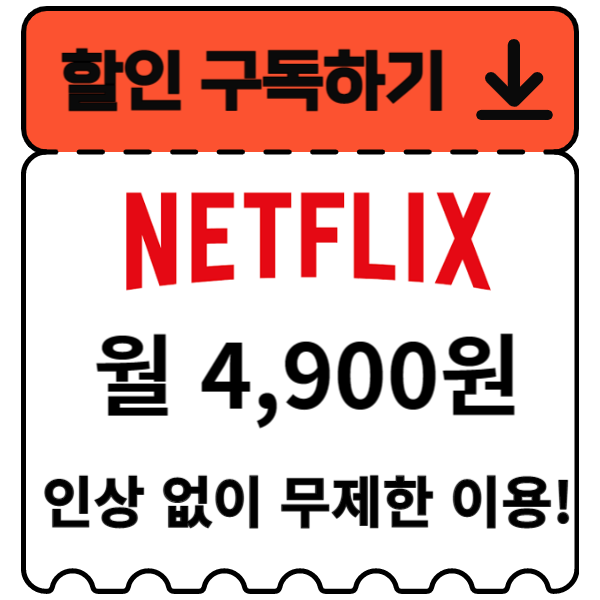넷플릭스-할인쿠폰