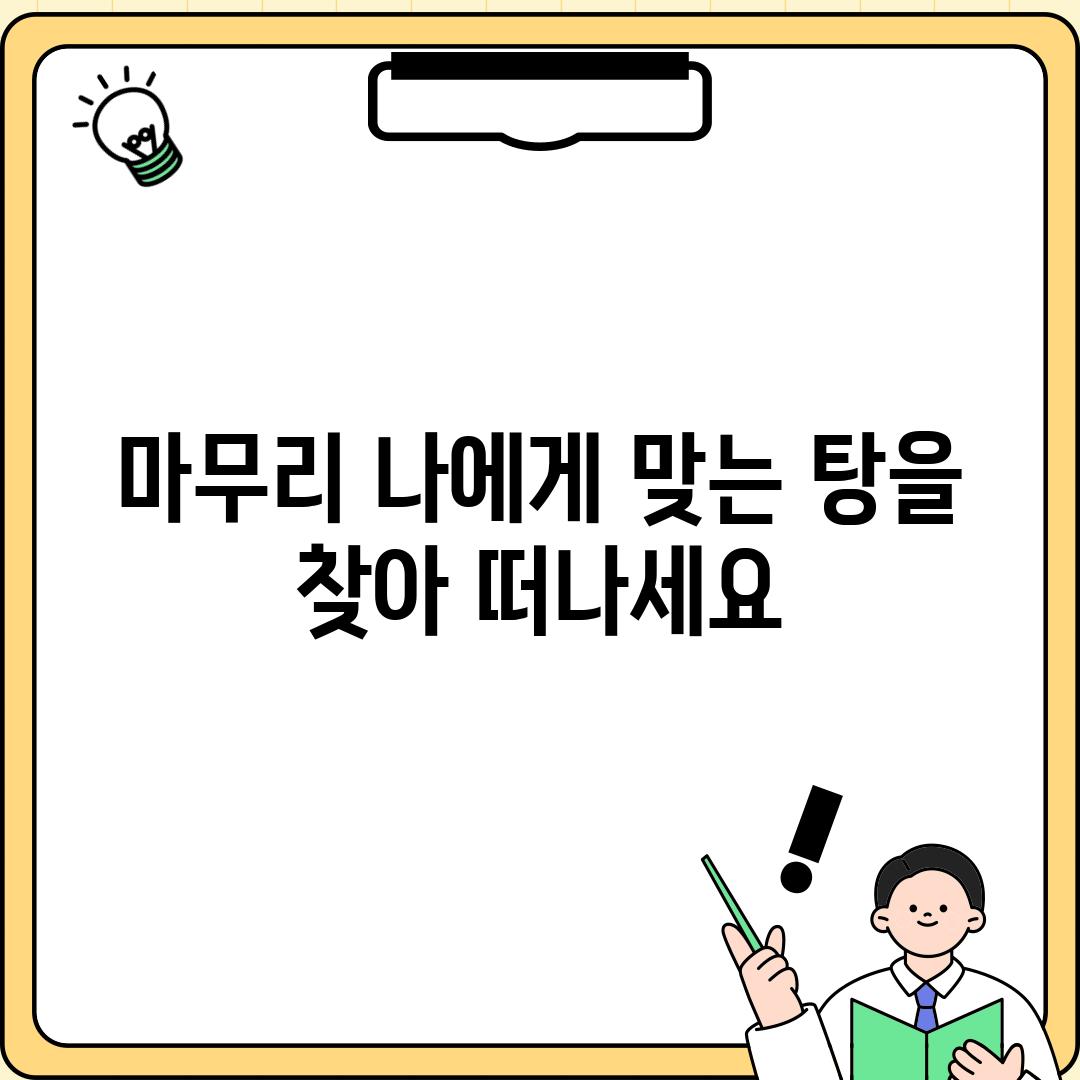 마무리: 나에게 맞는 탕을 찾아 떠나세요!