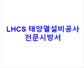 LHCS 태양열설비공사 전문시방서