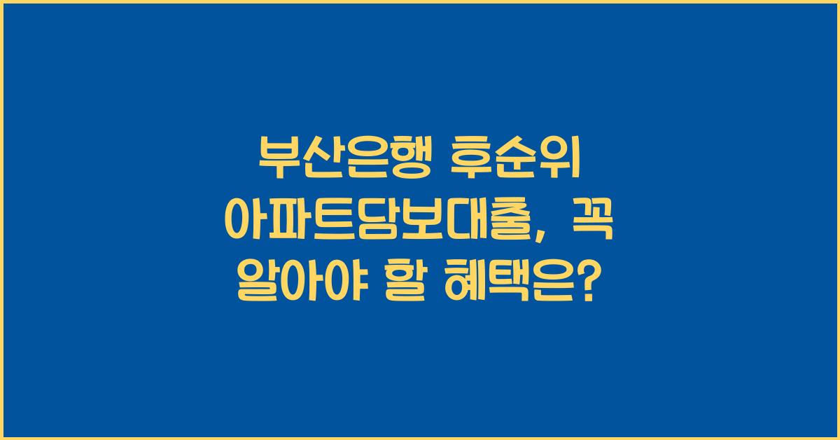 부산은행 후순위 아파트담보대출