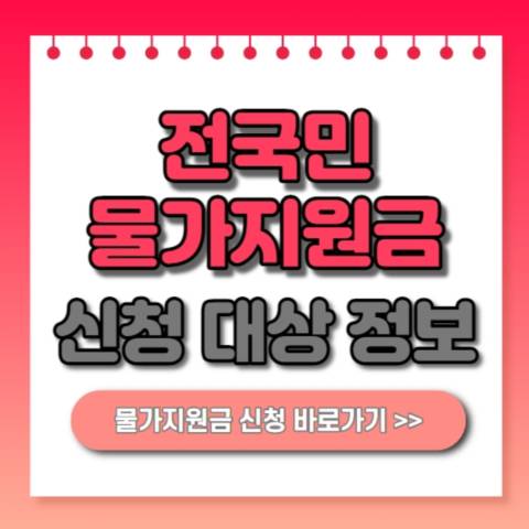  전국민 물가지원금 신청 대상 안내! 2023년