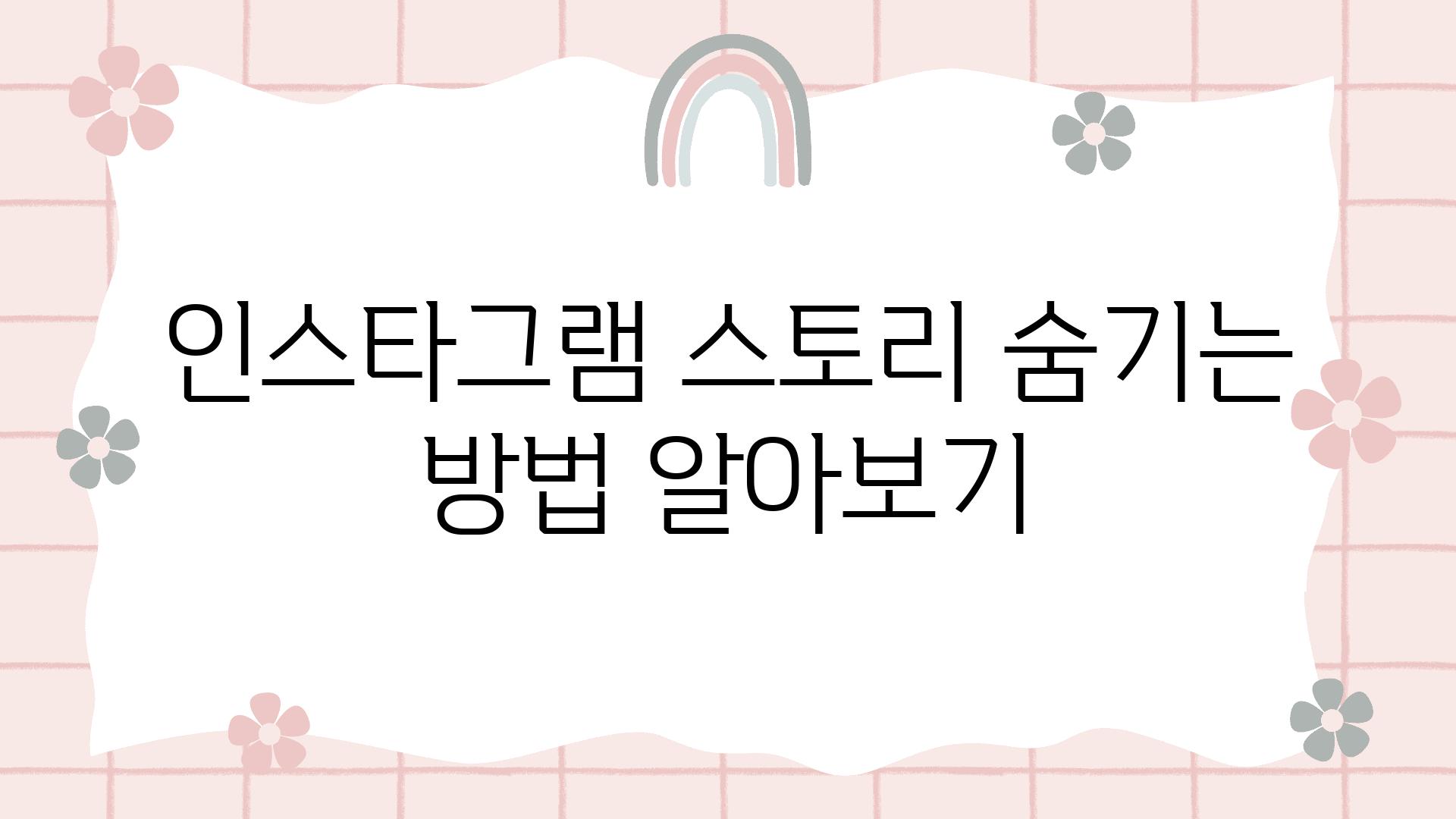 인스타그램 스토리 숨기는 방법 알아보기