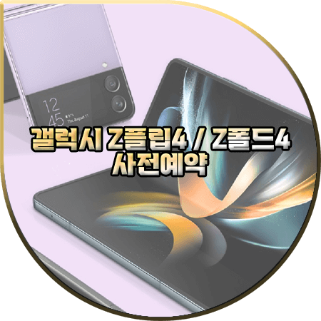  갤럭시Z플립4 & Z폴드4 사전예약 혜택 및 가격 등 정리 :: 자급제