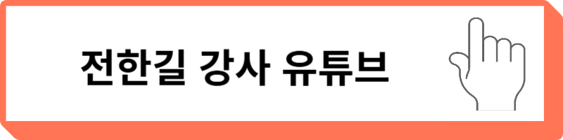 전한길
