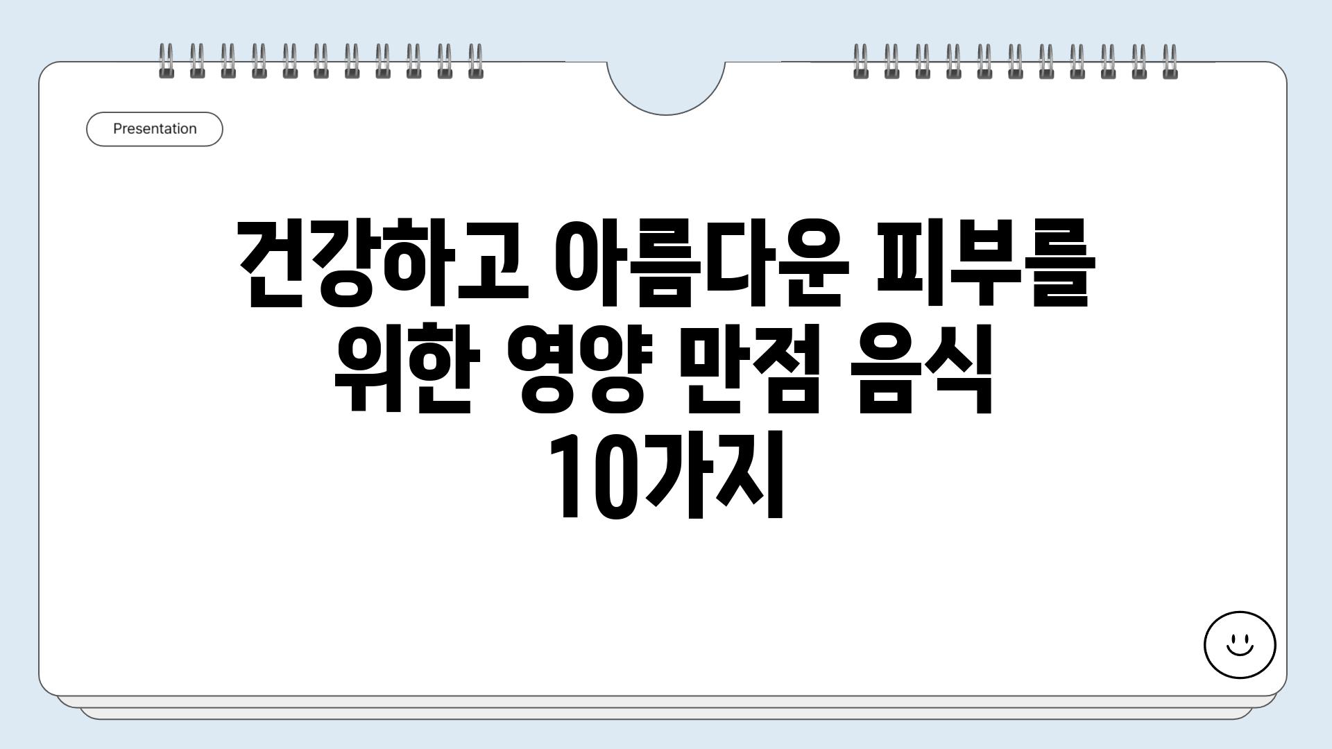 건강하고 아름다운 피부를 위한 영양 만점 음식 10가지