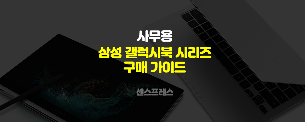  삼성 가벼운 노트북 정리 노트북 구매 팁 (갤럭시 북 시리즈)