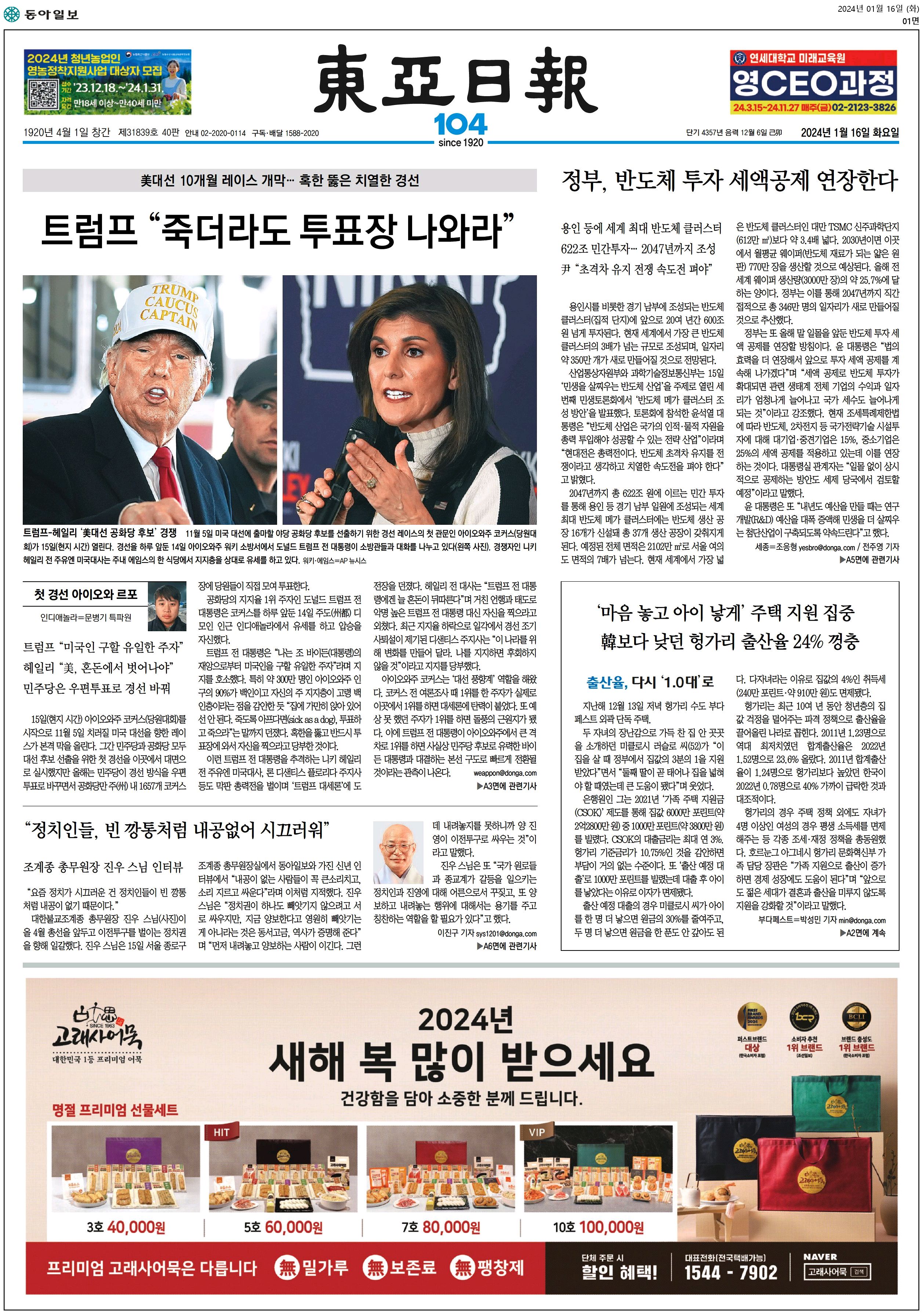 톡방뉴스 정리 1월16일 화요일 - undefined - undefined - 【Bloomberg News, 01/16】1. 금리 인하 기대에 찬물 끼얹는 ECB 위원들경기침체를 더 이상 배제할 수 없는 상황에도 불구하고 장기간에 걸친 인플레이션이 초래하는 위협으로 인해 유럽중앙은행(ECB)이 올해 금리 인하하지 못할 것이라고 ECB 정책위원인 로버트 홀츠만 오스트리아 중앙은행 총재가 말함.홀츠만 총재는 스위스 다보스 포럼에서 가진 인터뷰에서 최근 유로존 경제는 기대를 벗어났으며, 2023년 4분기 경제지표 발표가 시작되면 아마 ECB 당국자들이 너무 낙관적이었다는 것이 입증될 것이라고 말함. 또 중동정세 등 지정학적 갈등이 공급망과 에너지 시장을 혼란에 빠뜨릴 위험이 있어 물가에 대한 압력을 ECB가 무시할 수 없다고 지적. 그는 “지금까지 우리가 후티 반군에서 본 것처럼 지정학적 위협이 증가했다. 내 생각에 이것으로 끝 날 것이 아니라 보다 광범위한 움직임으로 이어질 수 있다”면서 “2024년은 금리 인하를 전혀 기대해서는 안 된다”고 말함. 현재 트레이더들은 4월부터 25bp 인하를 시작으로 올해 총 6회의 금리 인하를 상정하고 있으며 이코노미스트들은 6월을 시작으로 연내 4회의 금리 인하를 상정하고 있음.한편, ECB 정책위원인 요아킴 나겔 독일 분데스방크 총재는 다보스에서 블룸버그와 가진 인터뷰에서, 금융완화에 관한 논의는 시기상조라고 말해 올해 여름이전에는 아무런 행동도 하지 않을 것임을 시사.나겔은 “아마 여름방학을 기다려도 좋을지 모르겠지만 일체의 관측은 피하고 싶다”면서 데이터에 근거한 당국자의 자세를 다시 한번 강조. 그는 이번 여름이 정책을 완화할 만큼 성장과 인플레이션이 충분히 약화되었는지 논의하기에 적절한 시점이 될 수 있다고 말함.2. 독일, 4분기 마이너스 성장...경기침체는 면해독일 경제가 지난해 4분기와 2023년 전체로 성장이 위축됐지만 리세션 진입을 가까스로 피함. 월요일 독일연방 통계당국이 발표한 잠정치에 따르면 4분기 국내 총생산은 전기대비 0.3% 감소. 다만 직전 분기 수치가 -0.1%에서 0%로 조정되면서 두 분기 연속 마이너스 성장은 면함.경기침체는 면했지만 지난해는 독일 경제에 힘든 한해였음. 지난해 전체 기간 GDP는 0.3% 감소하면서 팬데믹 발발 이후 첫 마이너스 성장을 기록. 이는 다른 주요국들과 대조되면서 아마도 독일이 주요 7개국(G7) 가운데는 유일한 마이너스 성장 국가였을 가능성이 있음. 아울러 산업 강국으로서의 독일의 미래에 대한 의문이 제기됨.독일 경제의 전망에 대한 지속적인 우려는 올해 전망치에도 반영되고 있음. OECD는 지난해 11월 독일의 2024년 GDP 전망치를 0.6%로 제시했는데, 이는 아르헨티나를 제외하면 G20 국가들 가운데 가장 낮은 전망치.이코노미스트들도 철도 파업과 전국적인 농민 시위로 출발한 올해 독일 경제가 상반기중 살짝 성장하는 데 그칠 것으로 보고 있음.3. 블랙록 부회장 “연준 인하 베팅, 너무 낙관적”블랙록의 필립 힐데브란트 부회장은 인플레이션이 예상보다 끈질긴 것으로 판명되면 미국 금리 인하에 대한 투자자들의 전망은 과도한 것으로 판명될 수 있다고 말함.스위스 중앙은행(SNB) 총재 출신인 그는 다보스 포럼에서 가진 인터뷰에서, 소비자 물가 상승률의 급속한 둔화가 금융 시장에 기조적 압력에 대한 잘못된 안정감을 주고 있다고 말함. 그는 “상품 인플레이션은 계속해서 꽤 빠르게 둔화될 것이다. 이는 기본적으로 전체 인플레이션 수치를 상당히 극적으로 떨어트릴 것”이라면서 “결과적으로 시장은 내가 아마도 과도하다고 생각하는 미국 금리 인하를 가격에 반영하고 있다”고 말함.현재 단기금융시장은 연준이 올해 여섯 차례의 25bp 금리 인하를 단행할 것이라는 데 베팅하고 있음. 일곱 차례가 될 것이라는 가능성도 50% 이상 반영하고 있음. 첫 금리 인하 시기는 5월이 될 것으로 예상됨.힐데브란트는 투자자들이 그러한 전망이 틀렸다는 것을 곧 알게 될 것이라고 경고. 그는 “문제라고 여겨졌던 인플레이션이 사라지는 거의 완벽에 가까운 연착륙을 가격에 반영하고 있다는 점이 조금 걱정된다”면서 “언젠가는 우리는 중앙은행들이 인플레이션을 그들이 목표로 하고 있는 2% 수준으로 안정시키는 것이 쉽지 않다는 것을 깨닫게 될 것이다. 특히 미국의 금리에 대한 낙관론은 아마도 지나친 것 같다”고 말함.4. 후티 반군, 아덴만서 美 상선 공격후티 반군이 월요일 미국이 소유한 상선을 대함 탄도 미사일로 공격. 해상 수송의 요충지인 홍해 남부의 항로가 상선들에게 여전히 위험하다는 것을 잘 보여줬음.이날 국제유가는 홍해의 새로운 불안정과 미국의 한파로 인해 생산에 차질이 빚어진 가운데도 하락세를 보임. 글로벌 시장의 완만한 분위기가 이를 상쇄했기 때문. 서부 텍사스 중질유는 한때 2%까지 하락한 뒤 낙폭을 상당 폭 줄였음.미국 중부사령부는 X를 통해 마셜제도 선적의 ‘지브롤터 이글’호가 15일 현지 시간 오후 4시경 아덴만에서 공격을 받았다고 밝힘. 부상자는 없었고 선박은 심각한 손상을 피했으며 항해를 계속할 수 있었다고 밝힘. 미국 운수부 역시 월요일 미국 상선들에게 추후 공지가 있을 때까지 해당 지역을 피하라는 경고를 발령.후티 반군이 이스라엘과 관련이 있는 선박들을 표적으로 삼고 몇 개월 동안 상선들을 공격한 이후 지난 며칠 동안 미국과 영국군은 예멘내 목표물들을 폭격. 그리고 후티 반군은 이 폭격에 대해 미국과 영국 선박에 대한 보복을 경고하고 있음. 이란의 혁명수비대는 예멘에 미사일, 드론기는 물론 병력을 배치하고 있다고 Semafor가 전함.5. 퀀트 펀드 AQR, 이머징 마켓 강세 전망 고수유명한 퀀트 투자자 클리프 애스니스가 설립한 퀀트 펀드 AQR 캐피탈 매니지먼트는 신흥국 시장이 미국을 이긴다는 강세 전망을 다시 한번 강조하고 있음.정통한 소식통에 따르면 AQR의 주력 이머징 마켓 주식 펀드는 지난해 시장 벤치마크를 웃도는 17%의 수익률을 달성. 하지만 이는 투자자들이 단순히 S&P500에만 돈을 넣어 뒀어도 지난해 얻을 수 있었던 24%의 수익률에 못 미치는 수준. 미국 주식의 지배력이 끝날 것이라는 데 베팅한 투자자들라면 지난해까지 6년 연속 실망했을 것.AQR의 포트폴리오 솔루션 그룹 책임자 Dan Villalon은 올해나 내년에 그러한 일이 실현되지 않는다고 해도 신흥국 시장이 장기적으로 미국시장을 능가할 것이라는 것이 거의 확실하다고 말함. 그는 이달 초 진행된 인터뷰에서 “향후 5년부터 10년의 예상 수익률은 신흥시장이 가장 높다”면서 “미국 이외 선진국은 미국보다 높지만 이머징 마켓에 비해서는 약간 낮다. 가장 낮은 것은 미국이다”라고 말함.그는 지난해 6월에도 비슷한 전망을 내놓은 바 있음. AQR은 총 990억 달러의 운용자산(AUM) 가운데 80억 달러 가량을 이머징 마켓 주식 포트폴리오에 배분하고 있음 톡방뉴스 정리 1월16일 화요일 - undefined - undefined - 【Bloomberg News, 01/16】1. 금리 인하 기대에 찬물 끼얹는 ECB 위원들경기침체를 더 이상 배제할 수 없는 상황에도 불구하고 장기간에 걸친 인플레이션이 초래하는 위협으로 인해 유럽중앙은행(ECB)이 올해 금리 인하하지 못할 것이라고 ECB 정책위원인 로버트 홀츠만 오스트리아 중앙은행 총재가 말함.홀츠만 총재는 스위스 다보스 포럼에서 가진 인터뷰에서 최근 유로존 경제는 기대를 벗어났으며, 2023년 4분기 경제지표 발표가 시작되면 아마 ECB 당국자들이 너무 낙관적이었다는 것이 입증될 것이라고 말함. 또 중동정세 등 지정학적 갈등이 공급망과 에너지 시장을 혼란에 빠뜨릴 위험이 있어 물가에 대한 압력을 ECB가 무시할 수 없다고 지적. 그는 “지금까지 우리가 후티 반군에서 본 것처럼 지정학적 위협이 증가했다. 내 생각에 이것으로 끝 날 것이 아니라 보다 광범위한 움직임으로 이어질 수 있다”면서 “2024년은 금리 인하를 전혀 기대해서는 안 된다”고 말함. 현재 트레이더들은 4월부터 25bp 인하를 시작으로 올해 총 6회의 금리 인하를 상정하고 있으며 이코노미스트들은 6월을 시작으로 연내 4회의 금리 인하를 상정하고 있음.한편, ECB 정책위원인 요아킴 나겔 독일 분데스방크 총재는 다보스에서 블룸버그와 가진 인터뷰에서, 금융완화에 관한 논의는 시기상조라고 말해 올해 여름이전에는 아무런 행동도 하지 않을 것임을 시사.나겔은 “아마 여름방학을 기다려도 좋을지 모르겠지만 일체의 관측은 피하고 싶다”면서 데이터에 근거한 당국자의 자세를 다시 한번 강조. 그는 이번 여름이 정책을 완화할 만큼 성장과 인플레이션이 충분히 약화되었는지 논의하기에 적절한 시점이 될 수 있다고 말함.2. 독일, 4분기 마이너스 성장...경기침체는 면해독일 경제가 지난해 4분기와 2023년 전체로 성장이 위축됐지만 리세션 진입을 가까스로 피함. 월요일 독일연방 통계당국이 발표한 잠정치에 따르면 4분기 국내 총생산은 전기대비 0.3% 감소. 다만 직전 분기 수치가 -0.1%에서 0%로 조정되면서 두 분기 연속 마이너스 성장은 면함.경기침체는 면했지만 지난해는 독일 경제에 힘든 한해였음. 지난해 전체 기간 GDP는 0.3% 감소하면서 팬데믹 발발 이후 첫 마이너스 성장을 기록. 이는 다른 주요국들과 대조되면서 아마도 독일이 주요 7개국(G7) 가운데는 유일한 마이너스 성장 국가였을 가능성이 있음. 아울러 산업 강국으로서의 독일의 미래에 대한 의문이 제기됨.독일 경제의 전망에 대한 지속적인 우려는 올해 전망치에도 반영되고 있음. OECD는 지난해 11월 독일의 2024년 GDP 전망치를 0.6%로 제시했는데, 이는 아르헨티나를 제외하면 G20 국가들 가운데 가장 낮은 전망치.이코노미스트들도 철도 파업과 전국적인 농민 시위로 출발한 올해 독일 경제가 상반기중 살짝 성장하는 데 그칠 것으로 보고 있음.3. 블랙록 부회장 “연준 인하 베팅, 너무 낙관적”블랙록의 필립 힐데브란트 부회장은 인플레이션이 예상보다 끈질긴 것으로 판명되면 미국 금리 인하에 대한 투자자들의 전망은 과도한 것으로 판명될 수 있다고 말함.스위스 중앙은행(SNB) 총재 출신인 그는 다보스 포럼에서 가진 인터뷰에서, 소비자 물가 상승률의 급속한 둔화가 금융 시장에 기조적 압력에 대한 잘못된 안정감을 주고 있다고 말함. 그는 “상품 인플레이션은 계속해서 꽤 빠르게 둔화될 것이다. 이는 기본적으로 전체 인플레이션 수치를 상당히 극적으로 떨어트릴 것”이라면서 “결과적으로 시장은 내가 아마도 과도하다고 생각하는 미국 금리 인하를 가격에 반영하고 있다”고 말함.현재 단기금융시장은 연준이 올해 여섯 차례의 25bp 금리 인하를 단행할 것이라는 데 베팅하고 있음. 일곱 차례가 될 것이라는 가능성도 50% 이상 반영하고 있음. 첫 금리 인하 시기는 5월이 될 것으로 예상됨.힐데브란트는 투자자들이 그러한 전망이 틀렸다는 것을 곧 알게 될 것이라고 경고. 그는 “문제라고 여겨졌던 인플레이션이 사라지는 거의 완벽에 가까운 연착륙을 가격에 반영하고 있다는 점이 조금 걱정된다”면서 “언젠가는 우리는 중앙은행들이 인플레이션을 그들이 목표로 하고 있는 2% 수준으로 안정시키는 것이 쉽지 않다는 것을 깨닫게 될 것이다. 특히 미국의 금리에 대한 낙관론은 아마도 지나친 것 같다”고 말함.4. 후티 반군, 아덴만서 美 상선 공격후티 반군이 월요일 미국이 소유한 상선을 대함 탄도 미사일로 공격. 해상 수송의 요충지인 홍해 남부의 항로가 상선들에게 여전히 위험하다는 것을 잘 보여줬음.이날 국제유가는 홍해의 새로운 불안정과 미국의 한파로 인해 생산에 차질이 빚어진 가운데도 하락세를 보임. 글로벌 시장의 완만한 분위기가 이를 상쇄했기 때문. 서부 텍사스 중질유는 한때 2%까지 하락한 뒤 낙폭을 상당 폭 줄였음.미국 중부사령부는 X를 통해 마셜제도 선적의 ‘지브롤터 이글’호가 15일 현지 시간 오후 4시경 아덴만에서 공격을 받았다고 밝힘. 부상자는 없었고 선박은 심각한 손상을 피했으며 항해를 계속할 수 있었다고 밝힘. 미국 운수부 역시 월요일 미국 상선들에게 추후 공지가 있을 때까지 해당 지역을 피하라는 경고를 발령.후티 반군이 이스라엘과 관련이 있는 선박들을 표적으로 삼고 몇 개월 동안 상선들을 공격한 이후 지난 며칠 동안 미국과 영국군은 예멘내 목표물들을 폭격. 그리고 후티 반군은 이 폭격에 대해 미국과 영국 선박에 대한 보복을 경고하고 있음. 이란의 혁명수비대는 예멘에 미사일, 드론기는 물론 병력을 배치하고 있다고 Semafor가 전함.5. 퀀트 펀드 AQR, 이머징 마켓 강세 전망 고수유명한 퀀트 투자자 클리프 애스니스가 설립한 퀀트 펀드 AQR 캐피탈 매니지먼트는 신흥국 시장이 미국을 이긴다는 강세 전망을 다시 한번 강조하고 있음.정통한 소식통에 따르면 AQR의 주력 이머징 마켓 주식 펀드는 지난해 시장 벤치마크를 웃도는 17%의 수익률을 달성. 하지만 이는 투자자들이 단순히 S&P500에만 돈을 넣어 뒀어도 지난해 얻을 수 있었던 24%의 수익률에 못 미치는 수준. 미국 주식의 지배력이 끝날 것이라는 데 베팅한 투자자들라면 지난해까지 6년 연속 실망했을 것.AQR의 포트폴리오 솔루션 그룹 책임자 Dan Villalon은 올해나 내년에 그러한 일이 실현되지 않는다고 해도 신흥국 시장이 장기적으로 미국시장을 능가할 것이라는 것이 거의 확실하다고 말함. 그는 이달 초 진행된 인터뷰에서 “향후 5년부터 10년의 예상 수익률은 신흥시장이 가장 높다”면서 “미국 이외 선진국은 미국보다 높지만 이머징 마켓에 비해서는 약간 낮다. 가장 낮은 것은 미국이다”라고 말함.그는 지난해 6월에도 비슷한 전망을 내놓은 바 있음. AQR은 총 990억 달러의 운용자산(AUM) 가운데 80억 달러 가량을 이머징 마켓 주식 포트폴리오에 배분하고 있음