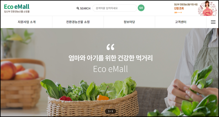  임산부 친환경농산물 꾸러미 쇼핑몰 및 신청안내