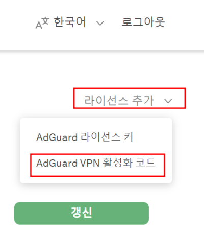 AdGuard VPN 홈페이지에 접속하여 라이센스 추가
