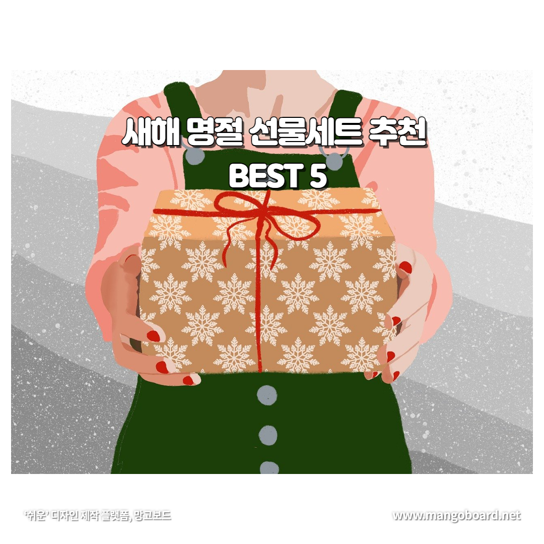 설날 명절 선물 추천 10만원 이하 (설날 명절 선물세트 추천 BEST 5)