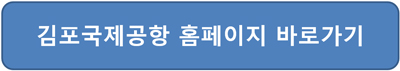 김포공항 주차요금 할인 가격 홈페이지 접속