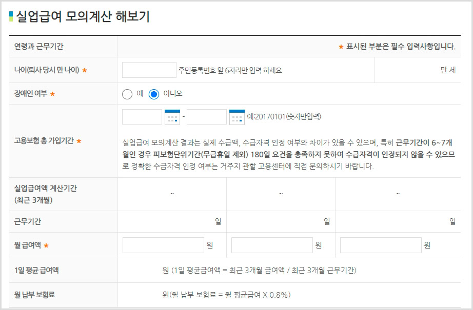  실업급여 계산기로 내 실업 급여 확인하기