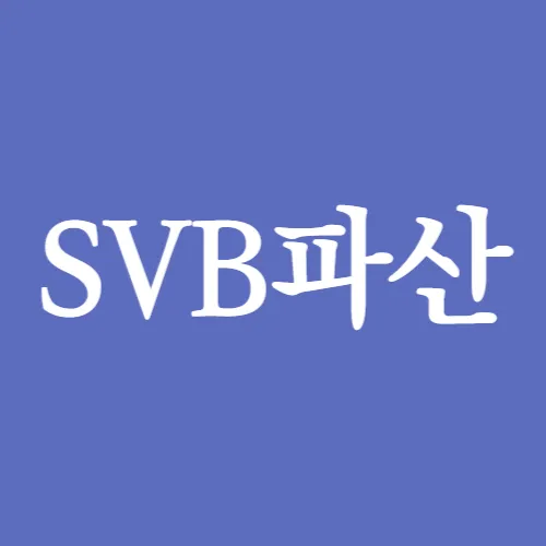 SVB 파산 이유 3가지와 문제점