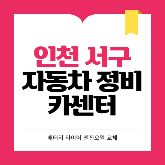 인천 서구 카센터 자동차 정비소 ❘ 1급 공업사 ❘ 배터리 타이어 교체 엔진오일 영업시간