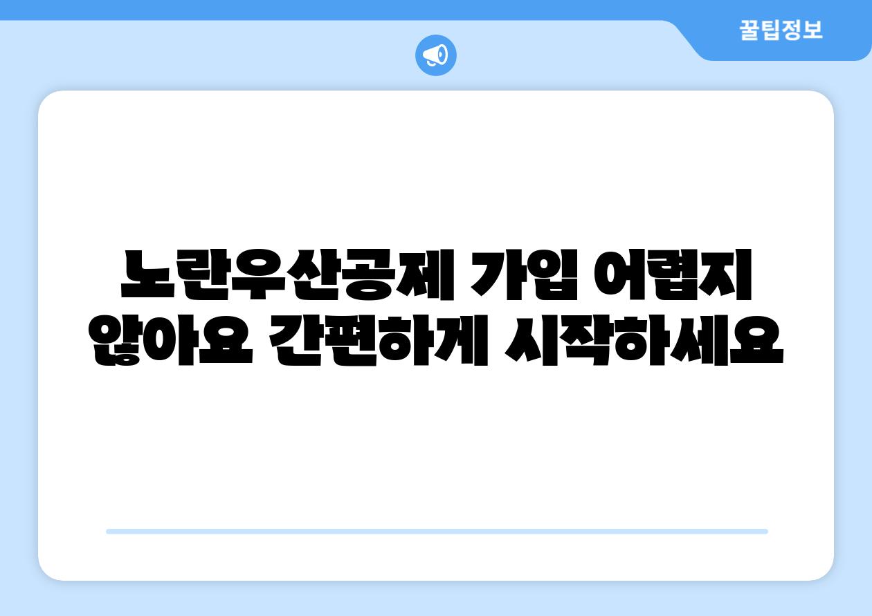 노란우산공제 가입 어렵지 않아요 간편하게 시작하세요