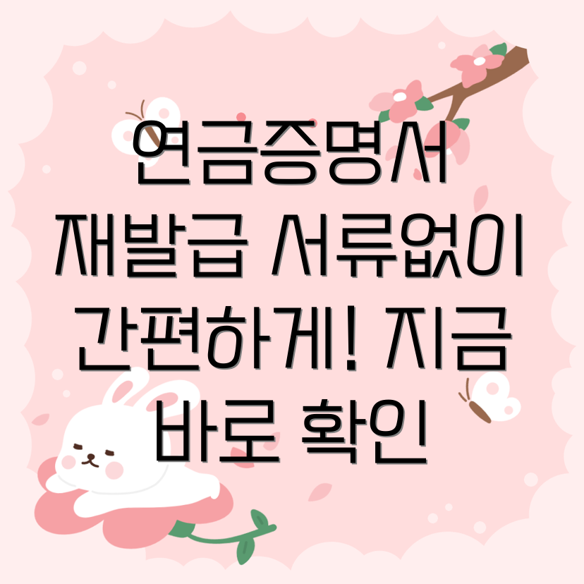 국민연금증명서 재발급