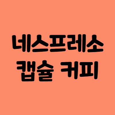 네스프레소 캡슐 커피