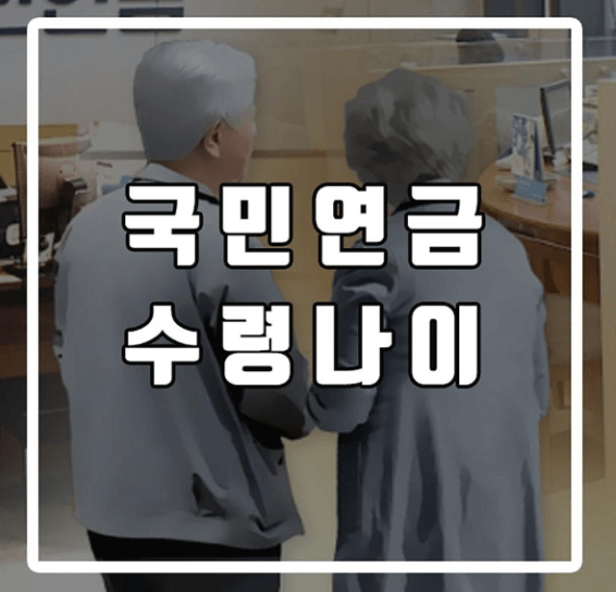  국민연금 수령나이 예상수령액 알려드립니다.
