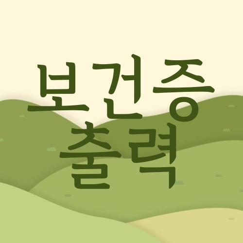 보건증 출력