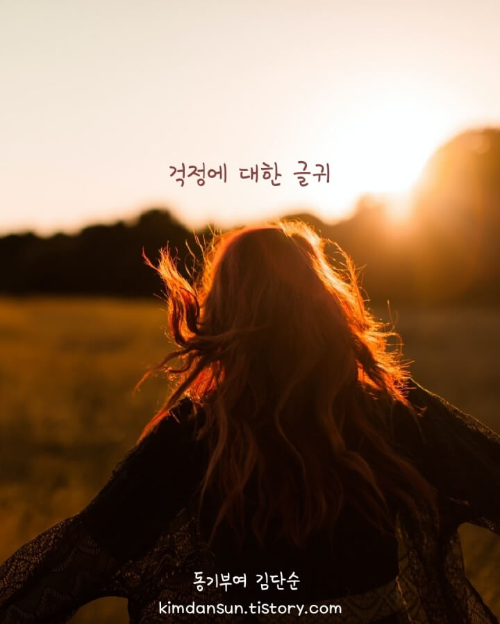 걱정에-대한-글귀-메인사진