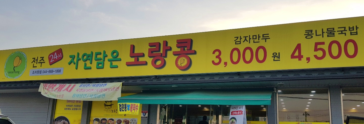  콩나물국밥 이 맛있는 자연담은 노랑콩