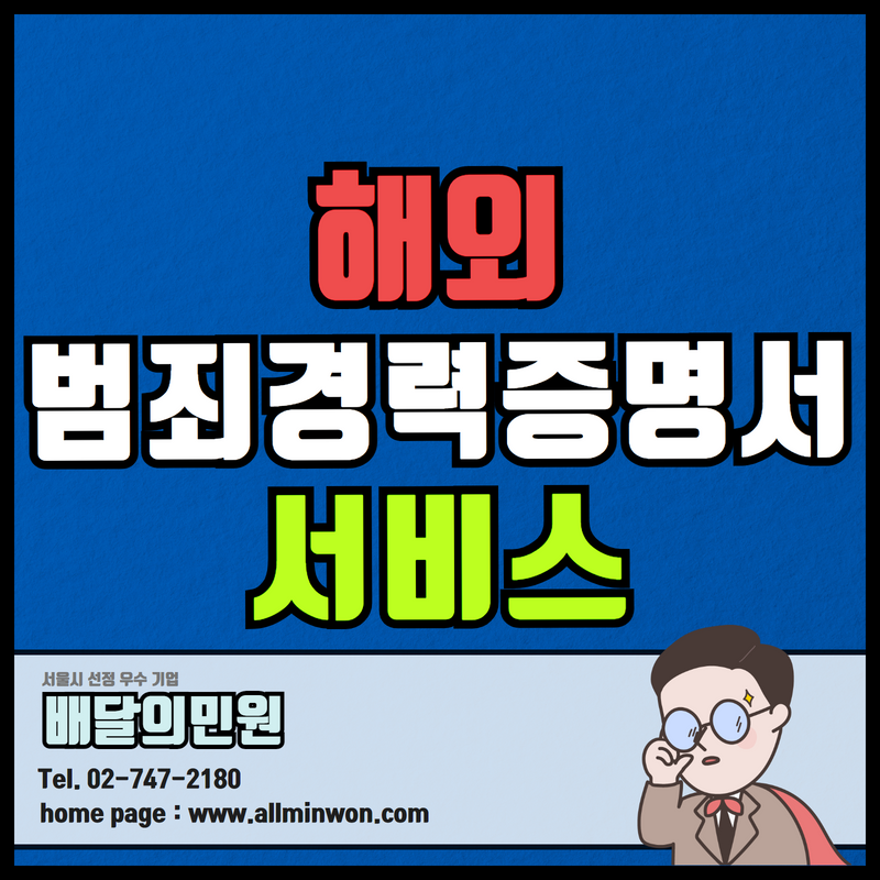  해외범죄경력증명서 발급 공증 아포스티유