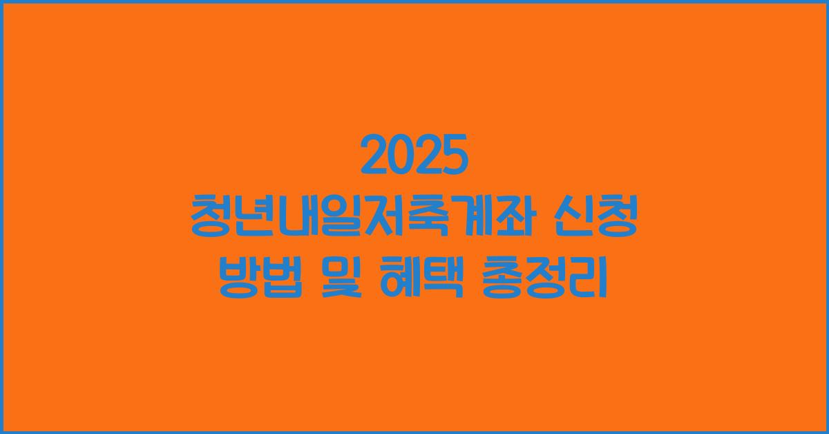 청년내일저축