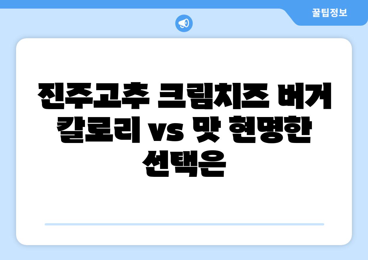 진주고추 크림치즈 버거 칼로리 vs 맛 현명한 선택은