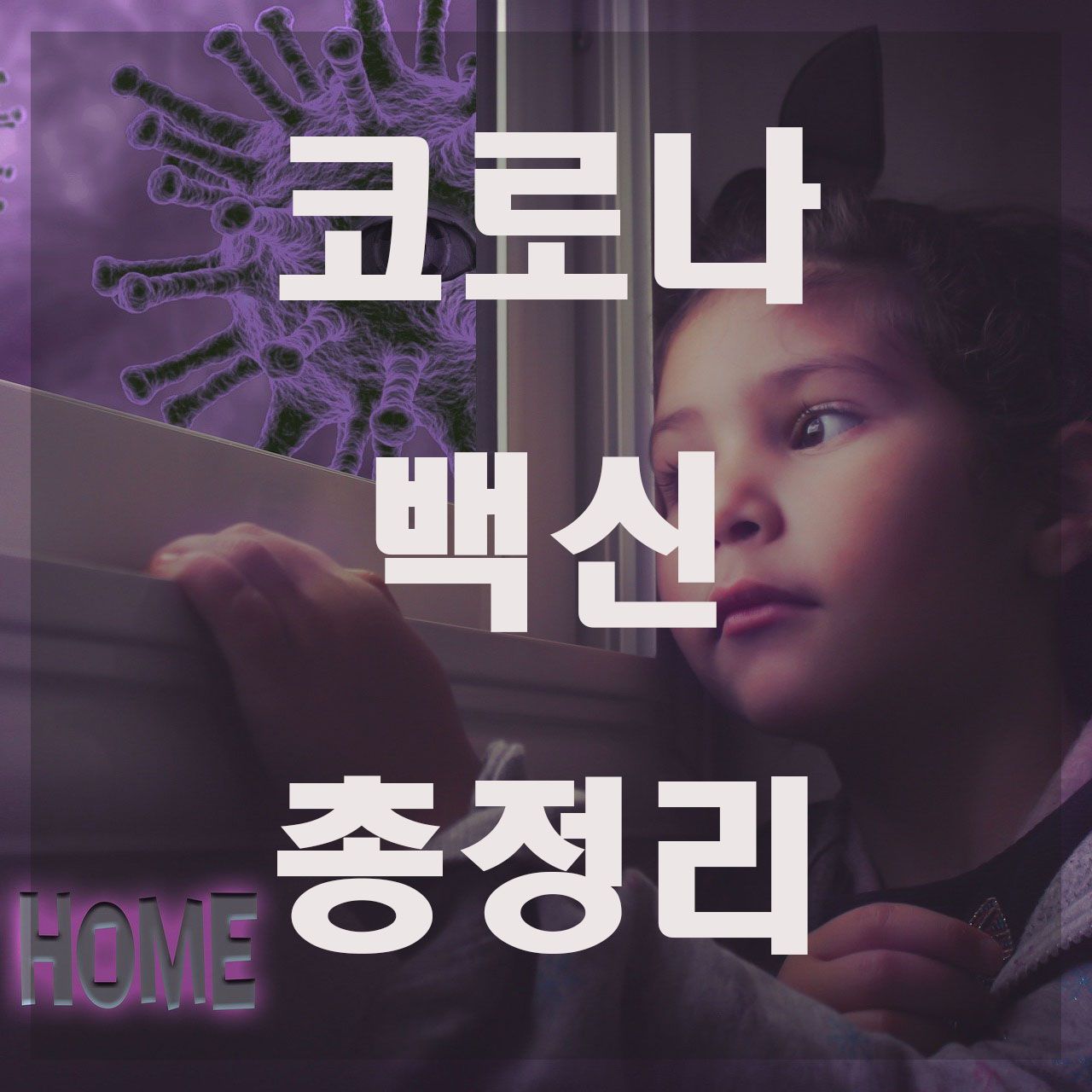 코로나 백신 총정리