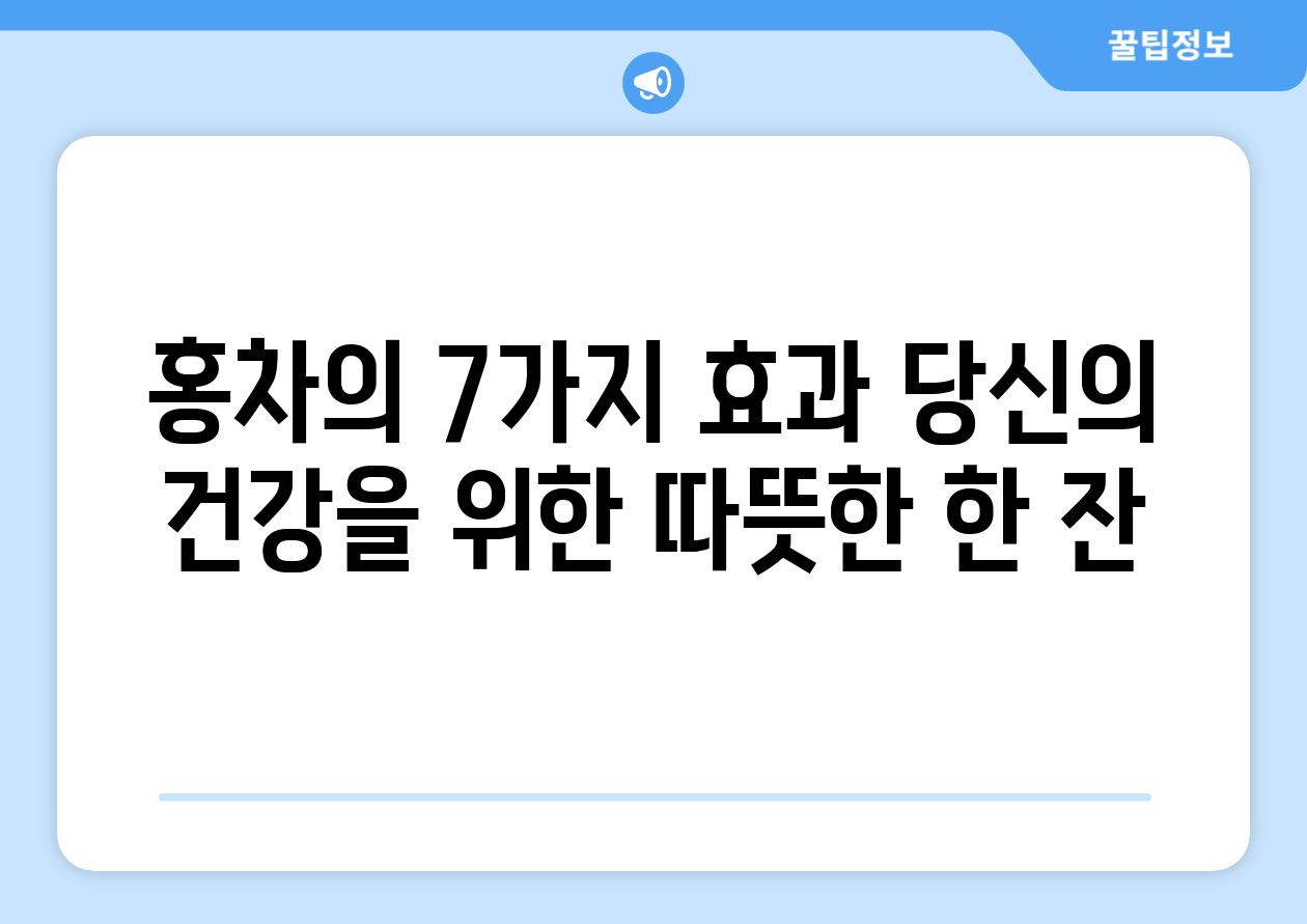 홍차의 7가지 효과 당신의 건강을 위한 따뜻한 한 잔