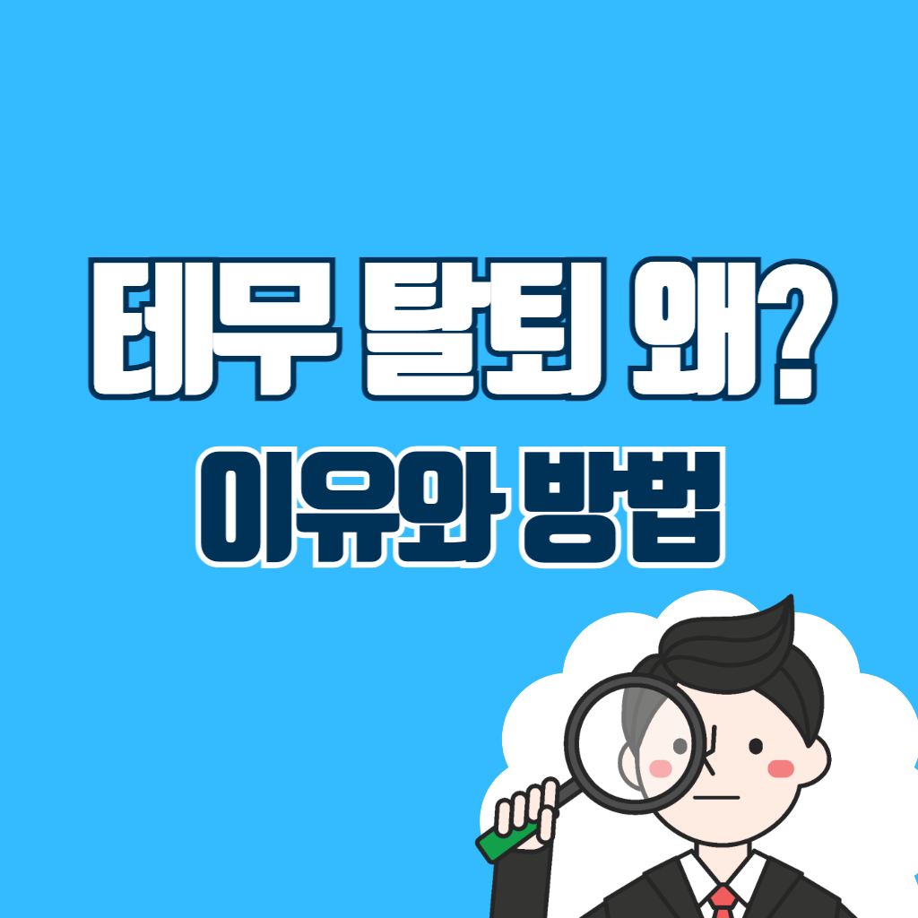 테무 탈퇴 이유와 방법