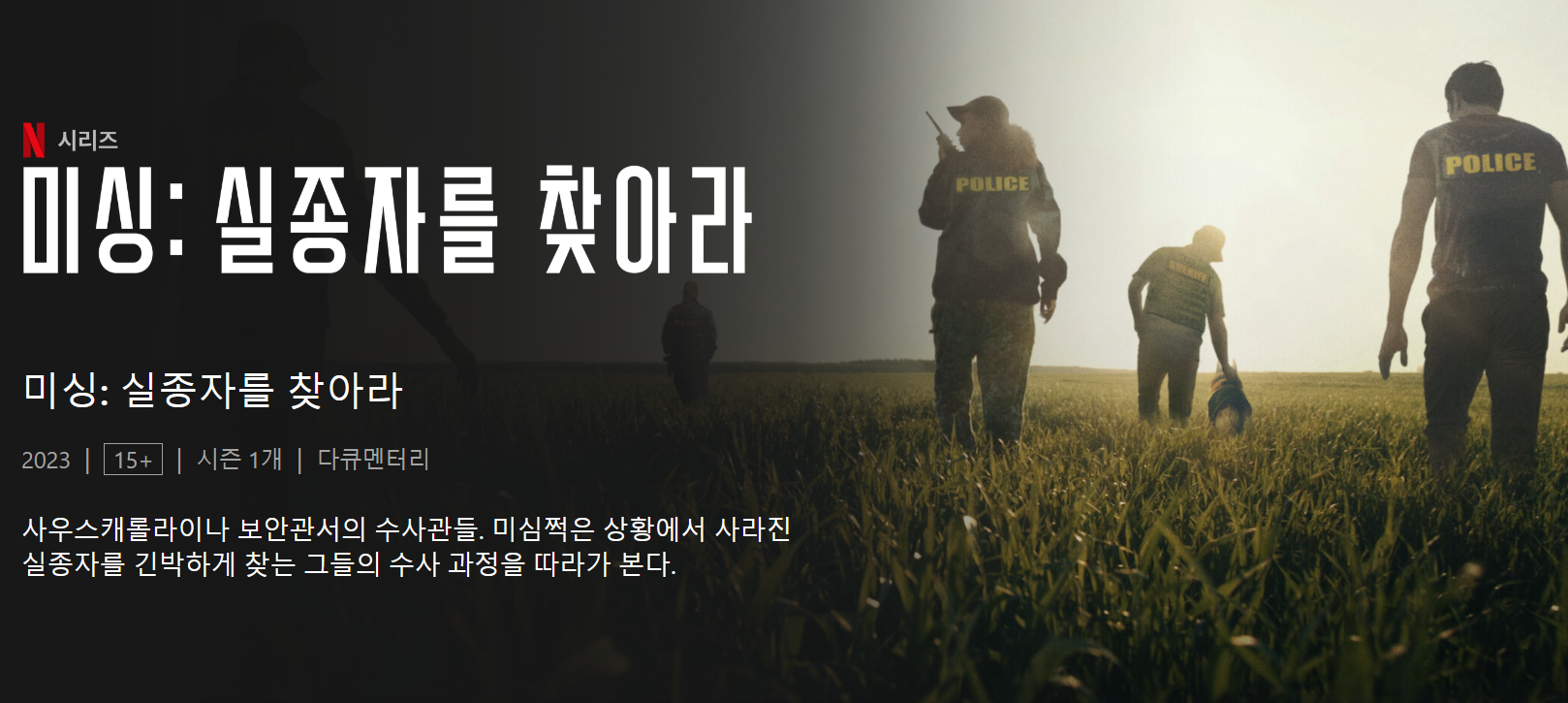 미싱 : 실종자를 찾아라 시즌1(2023) - 5월 10일 공개