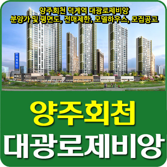  양주회천 덕계역 대광로제비앙 분양가 및 평면도, 전매제한, 모델하우스, 모집공고 안내
