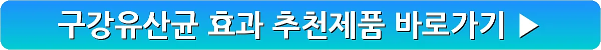 구강유산균 효과 추천제품_11