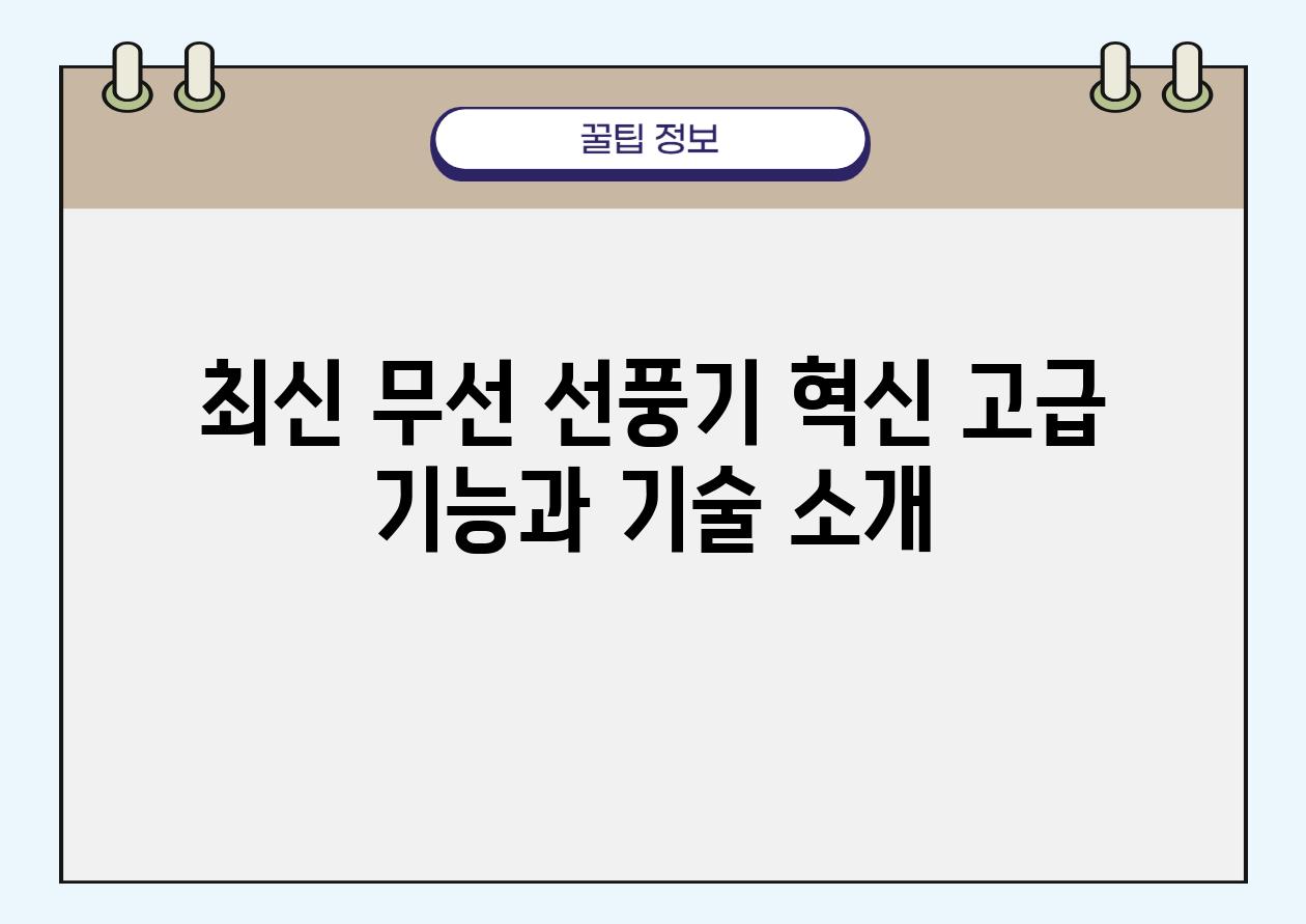 최신 무선 선풍기 혁신 고급 기능과 기술 소개