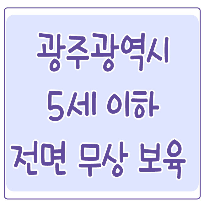 광주광역시-만5세-전면무상보육