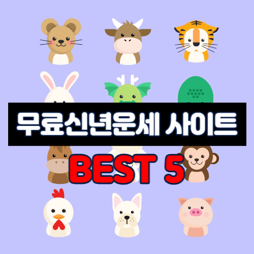 무료 신년운세 사이트 BEST 5