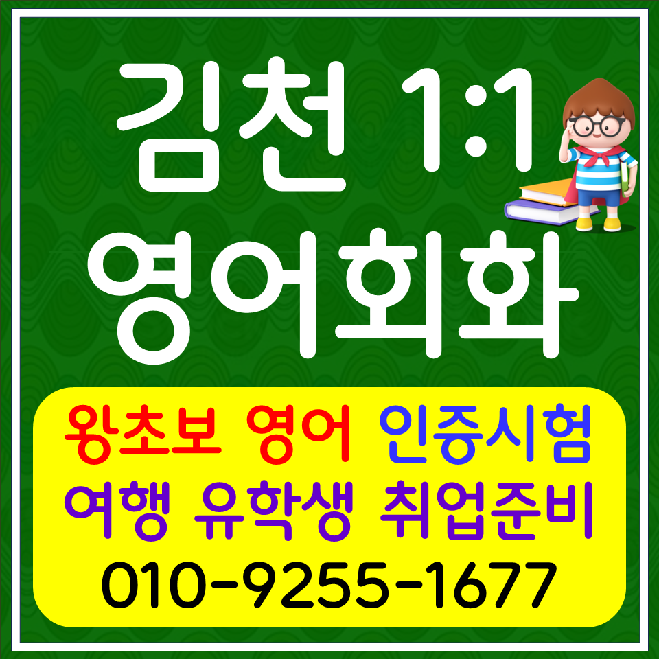  김천대신동 초등 영어회화 율곡동 고등영어과외 국제학교 영어면접 단기 시험준비