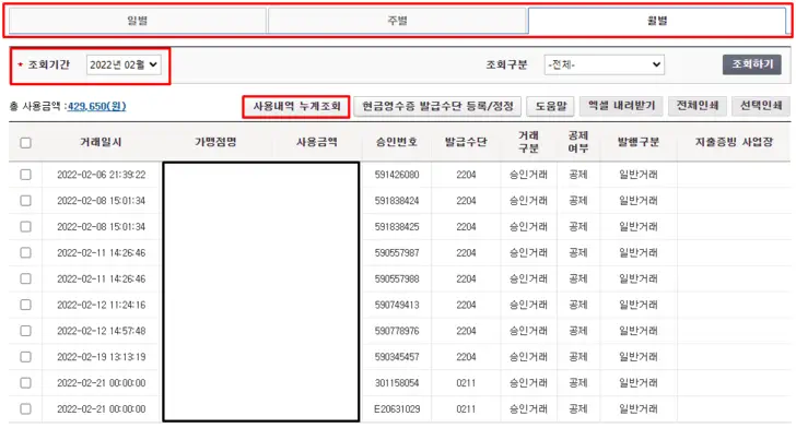 홈택스-현금영수증-조회-화면