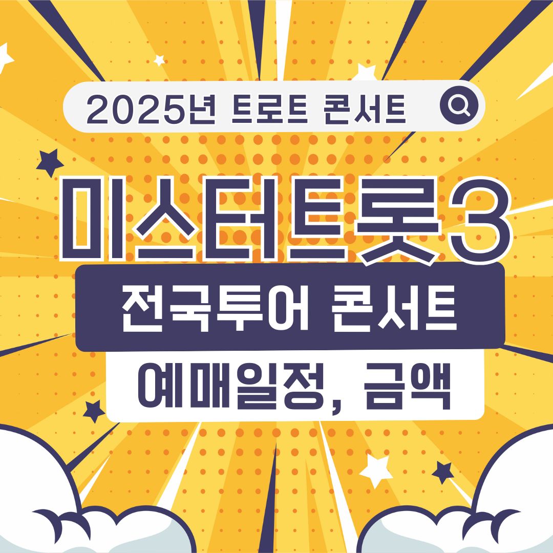 미스터트롯3 전국투어 콘서트 예매 일정 &amp; 좌석 가격 총정리