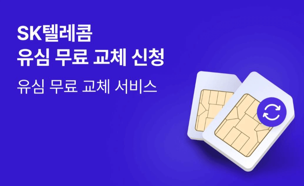 유심무료교체신청 이미지