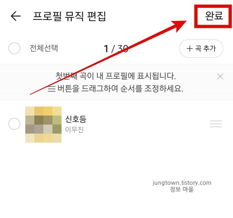 음악을-고르고-완료누르는-사진