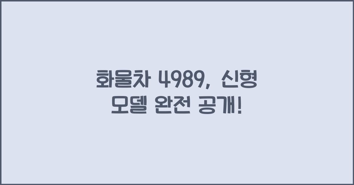 화물차 4989