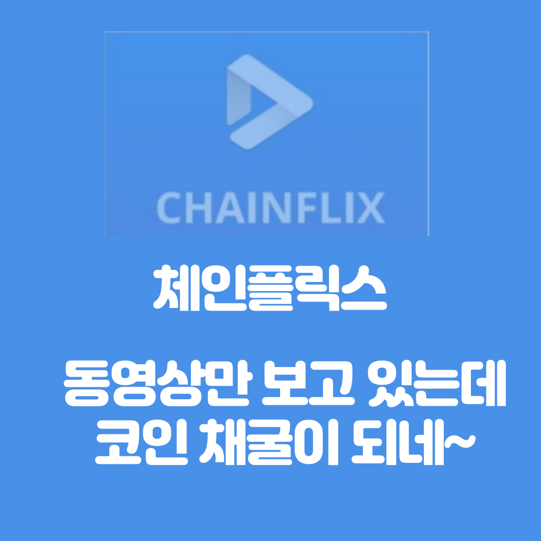  체인플릭스 동영상 플랫폼; 올해 상장 예정 에어드랍 이벤트 중 전망은 어떨까요?