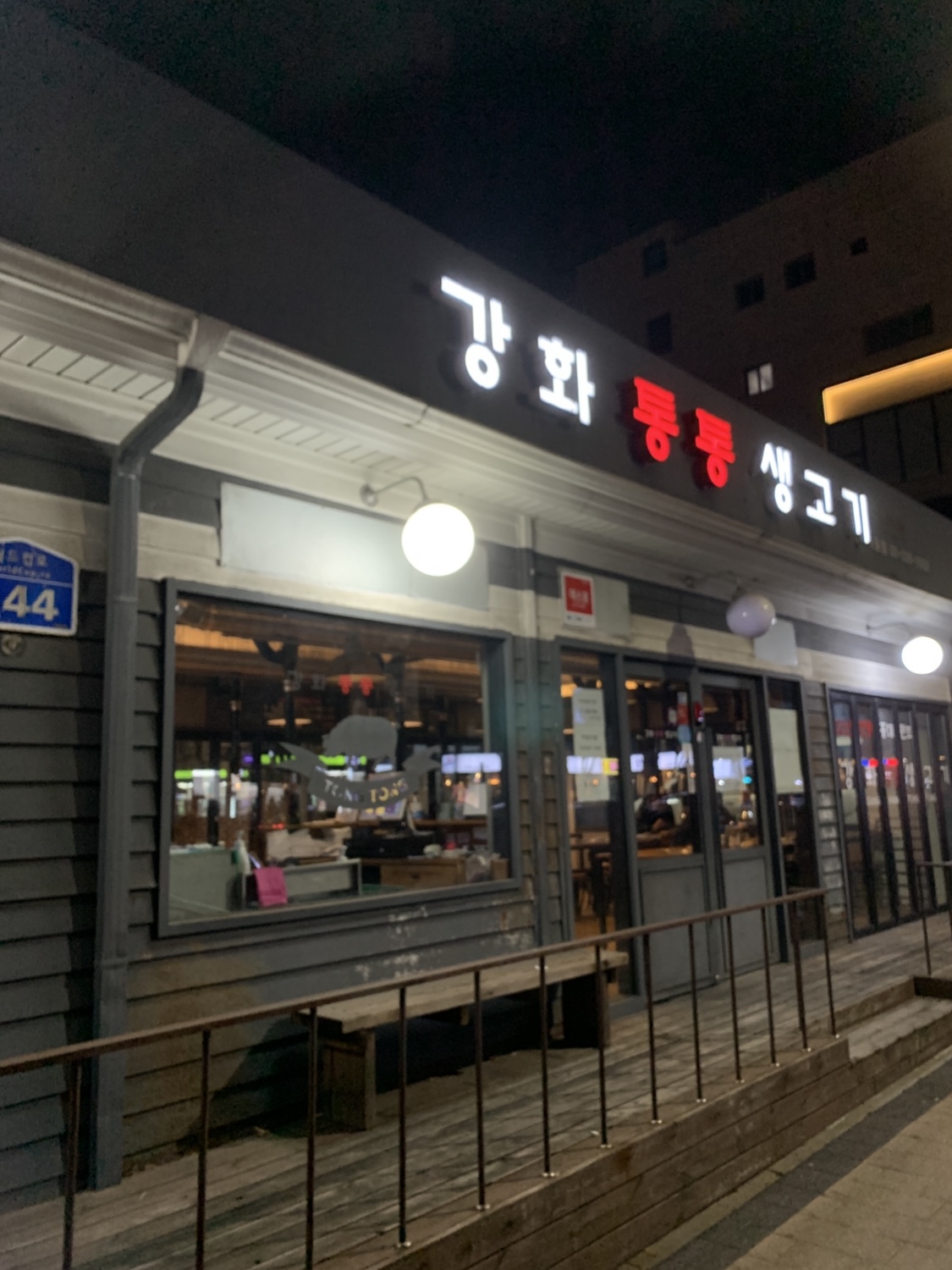 강화통통생고기 이미지