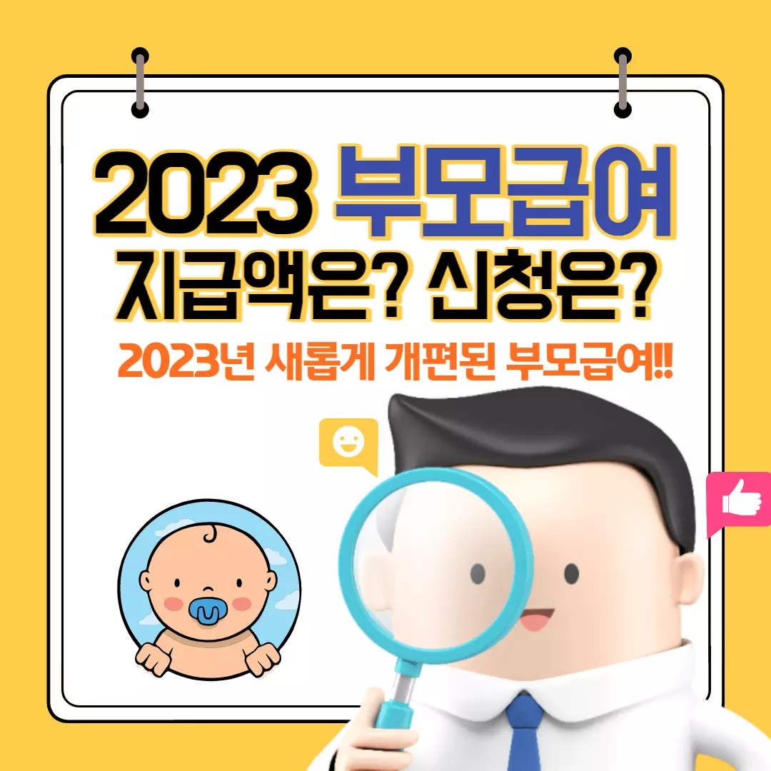 2023년-부모-급여-안내-썸네일